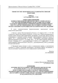 Внесены изменения в Порядок регистрации деклараций о соответствии, утвержденный приказом Минэкономразвития России от 21 февраля 2012 г. № 76